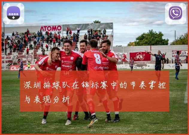 深圳排球队在锦标赛中的节奏掌控与表现分析