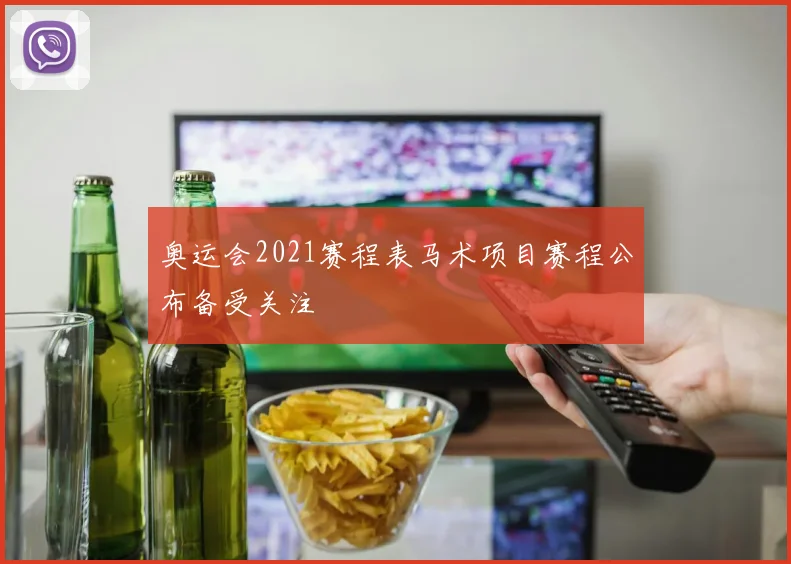 奥运会2021赛程表马术项目赛程公布备受关注