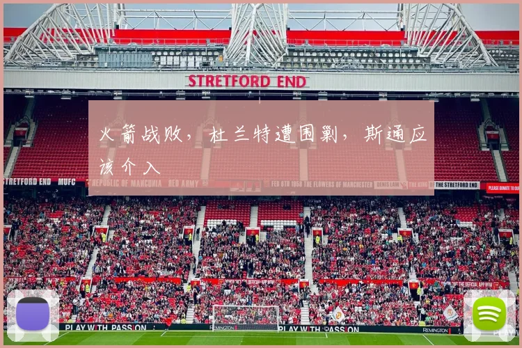 火箭战败，杜兰特遭围剿，斯通应该介入