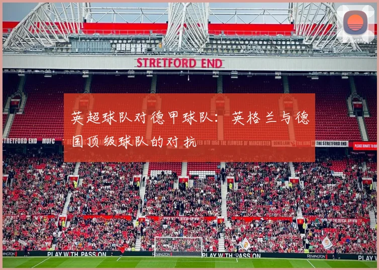 英超球队对德甲球队：英格兰与德国顶级球队的对抗